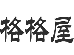 格格屋